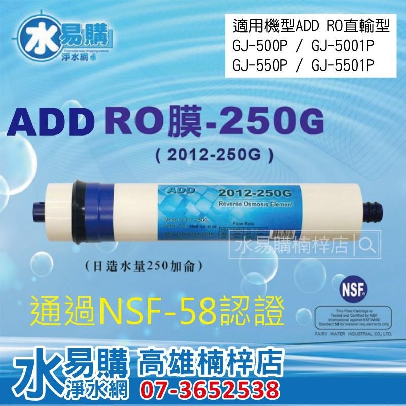 ADD 直輸型專用一年份濾心 含RO膜 2支 5501P 5001P 550P 581P 580P 適用 水易購 楠梓店-細節圖5
