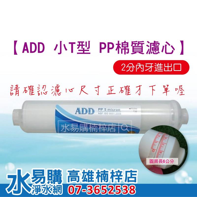 ADD 小T型 拋棄式 PP棉質濾心 5微米  (透明外殼)  水易購楠梓店-細節圖2