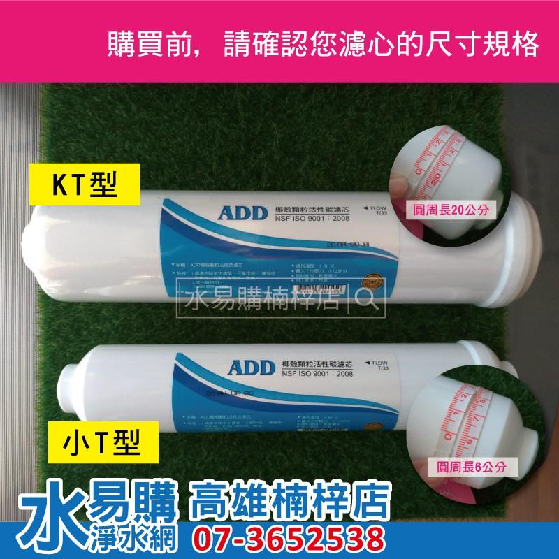 ADD 小T型 拋棄式 PP棉質濾心 5微米  (透明外殼)  水易購楠梓店-細節圖3