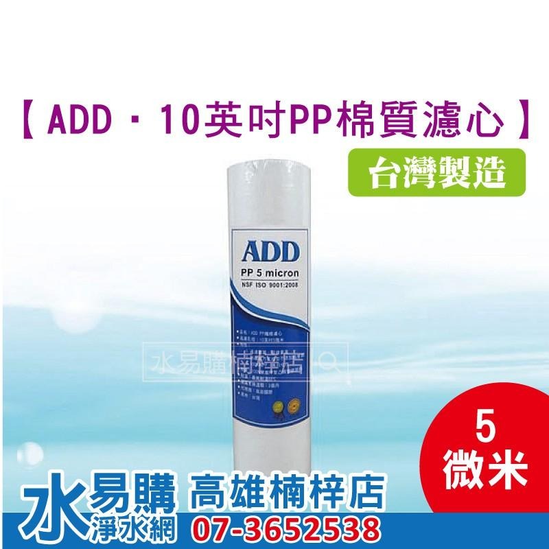 ADD 直輸型專用一年份濾心  5501P 5001P 550P 500P 580P 581P 適用 水易購 楠梓店-細節圖2