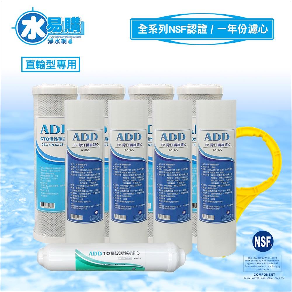 ADD 直輸型專用一年份濾心  5501P 5001P 550P 500P 580P 581P 適用 水易購 楠梓店-細節圖2