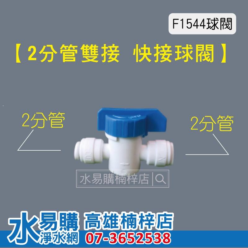 2分管 3分管 雙接 對接 快速接頭 球閥開關 F1544 F1566  水易購楠梓店-細節圖2