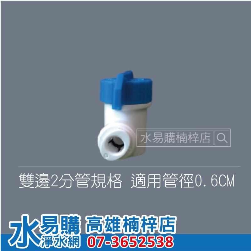 2分管 3分管 雙接 對接 快速接頭 球閥開關 F1544 F1566  水易購楠梓店-細節圖3