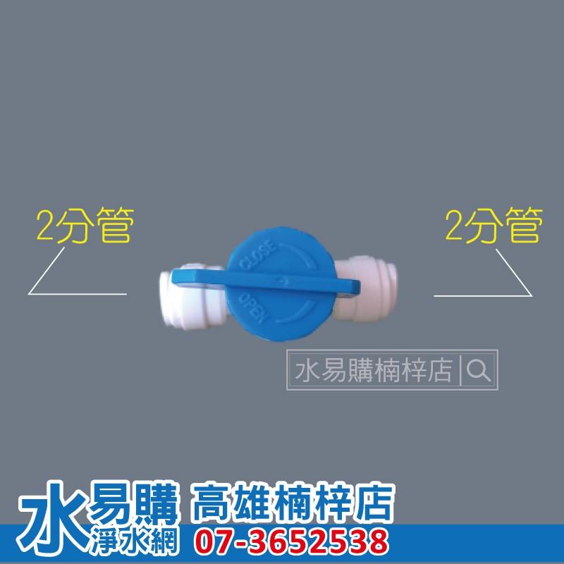 2分管 3分管 雙接 對接 快速接頭 球閥開關 F1544 F1566  水易購楠梓店-細節圖4