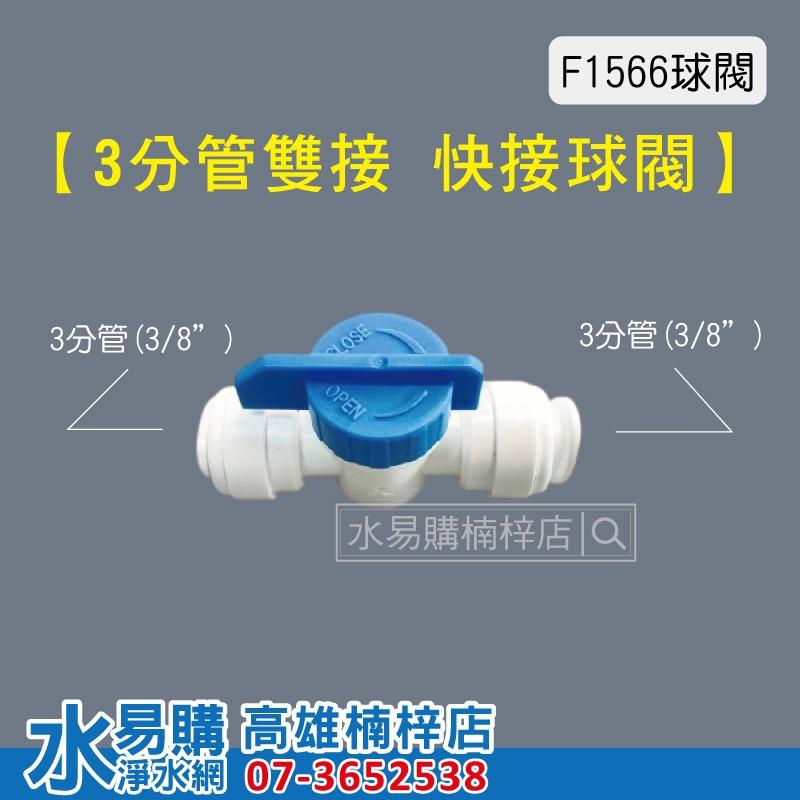 2分管 3分管 雙接 對接 快速接頭 球閥開關 F1544 F1566  水易購楠梓店-細節圖5