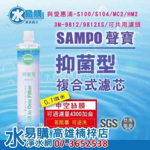 聲寶《SAMPO》(生飲級)抑菌型複合式濾心 保固半年* 水易購楠梓店