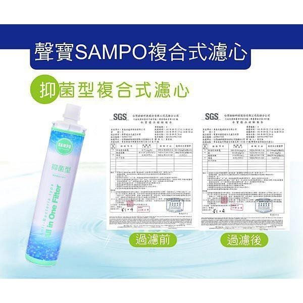 聲寶《SAMPO》(生飲級)抑菌型複合式濾心 保固半年* 水易購楠梓店-細節圖3