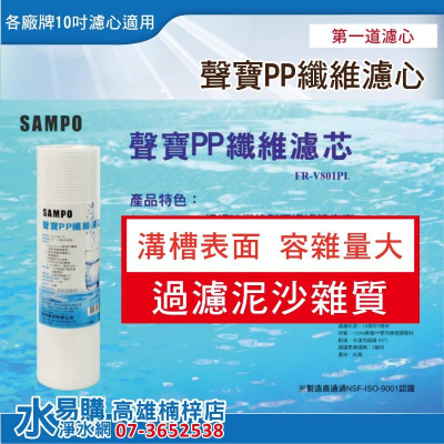 聲寶牌《SAMPO》PP纖維濾心 FR-V801PL~ 水易購 高雄楠梓店