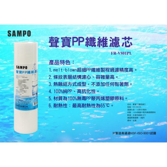 聲寶牌《SAMPO》PP纖維濾心 FR-V801PL~ 水易購 高雄楠梓店-細節圖2