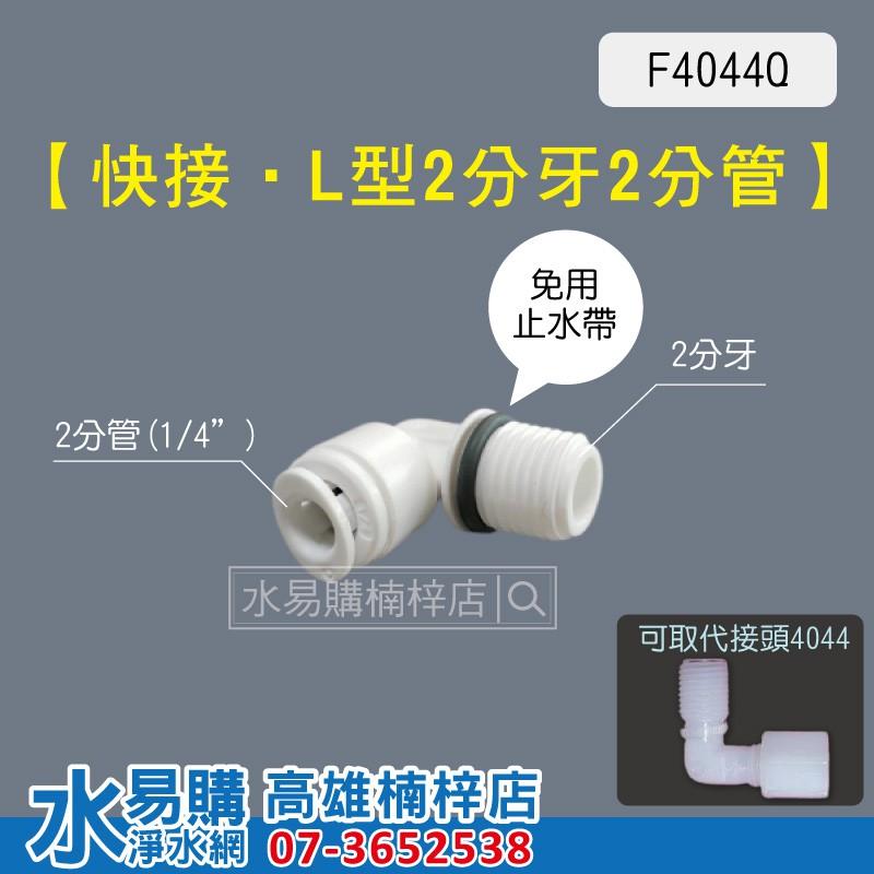 F4044Q 快接 L型 2分牙2分管 快速接頭 4044 F4044 ~ 水易購 高雄楠梓店-細節圖2