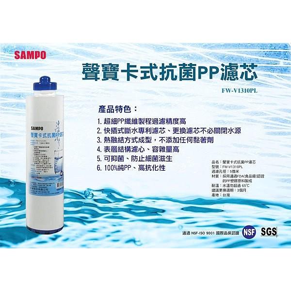 聲寶牌《SAMPO》卡式抗菌PP濾芯FW-V1310PL (適用卡式RO機、卡式淨水器)~水易購高雄楠梓店-細節圖2