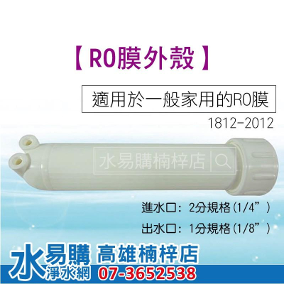 RO膜外殼 RO殼 (家用型RO逆滲透零件) 水易購楠梓店