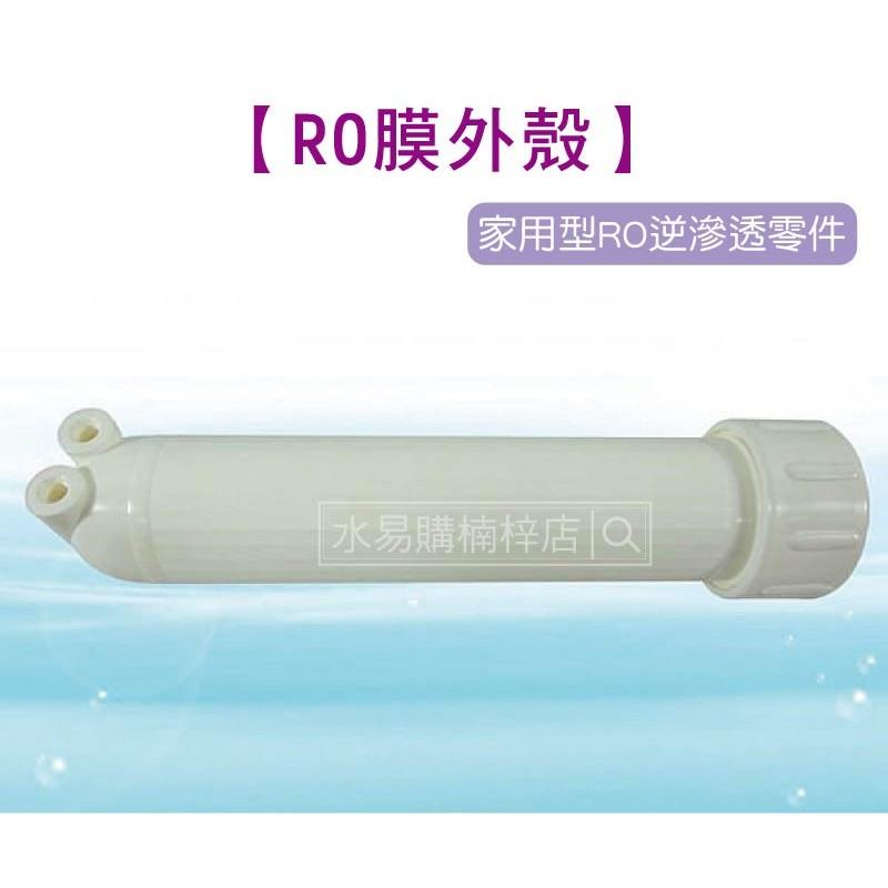 RO膜外殼 RO殼 (家用型RO逆滲透零件)  水易購楠梓店-細節圖2