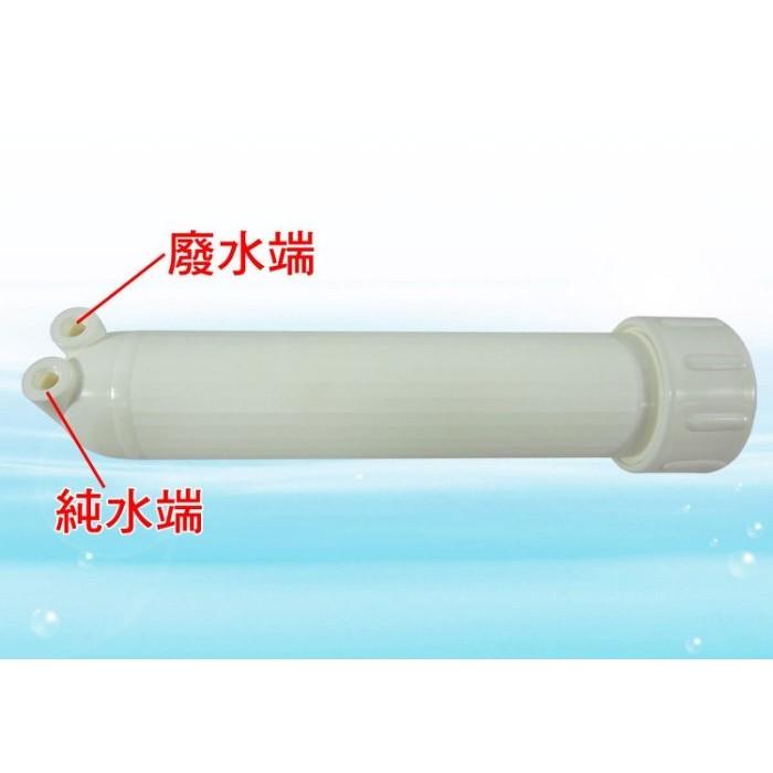 RO膜外殼 RO殼 (家用型RO逆滲透零件)  水易購楠梓店-細節圖3