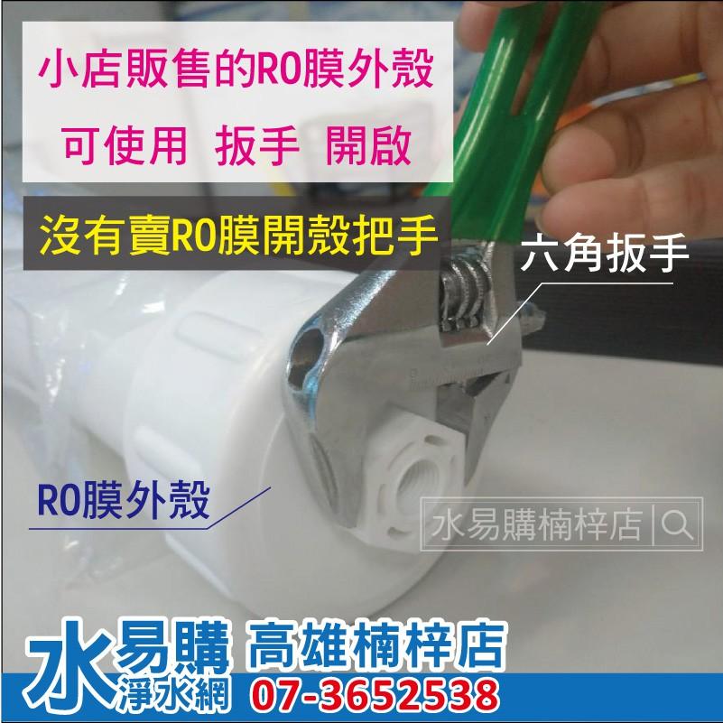 RO膜外殼 RO殼 (家用型RO逆滲透零件)  水易購楠梓店-細節圖5