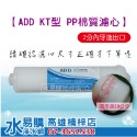 ADD KT / 小T33 型 拋棄式 PP 棉質濾心 ~ 水易購高雄楠梓店-規格圖4