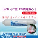 ADD KT / 小T33 型 拋棄式 PP 棉質濾心 ~ 水易購高雄楠梓店-規格圖4