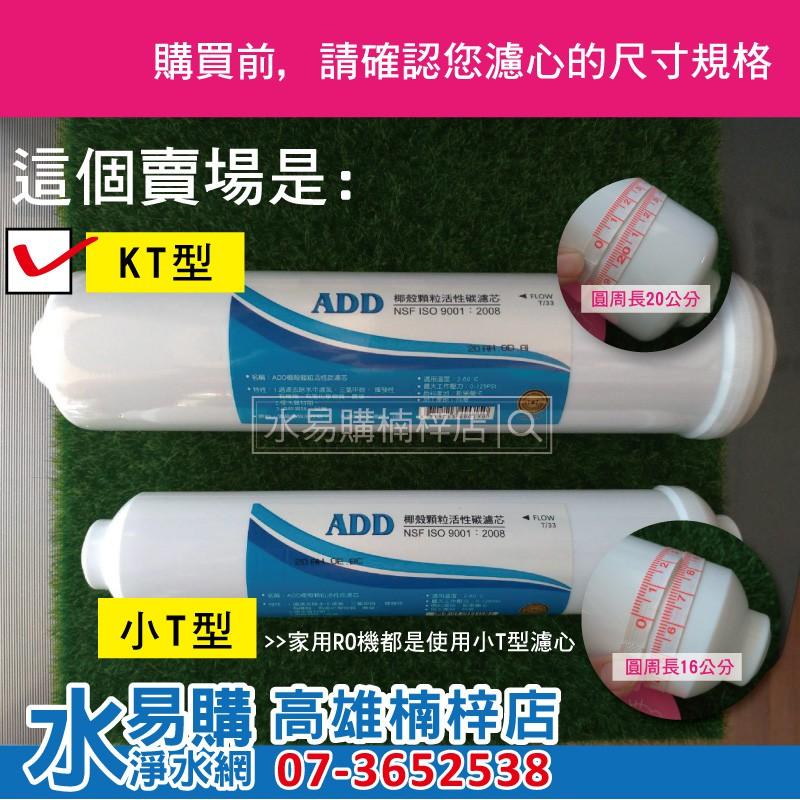 ADD後置 KT33 KT型顆粒活性碳 拋棄型 濾心(可作為前置2/3道或後置濾心) 水易購楠梓店-細節圖2