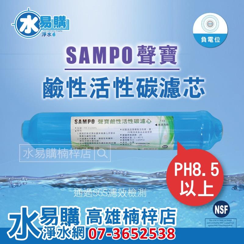 聲寶牌《SAMPO》鹼性活性碳濾芯 FW-V1304L (提高PH值、負電位、氧化還原能力) 水易購高雄楠梓店-細節圖2
