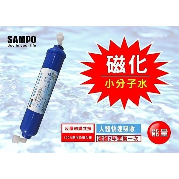 聲寶牌《SAMPO》磁化能量濾芯 - 小分子水 / 2年更換一次~水易購高雄楠梓店-細節圖2