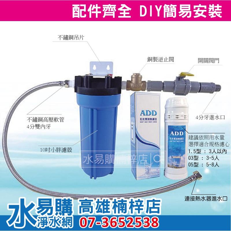 ADD石灰質抑制淨水器： 有效抑制水垢與水塔青苔 (水垢byebye~ 熱水器/太陽能/水塔前 安裝)~水易購高雄楠梓店-細節圖2