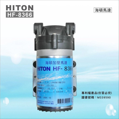 HF-8366 海頓HITON 家用型RO逆滲透馬達 (JEAK技術轉移)~ 水易購高雄楠梓店