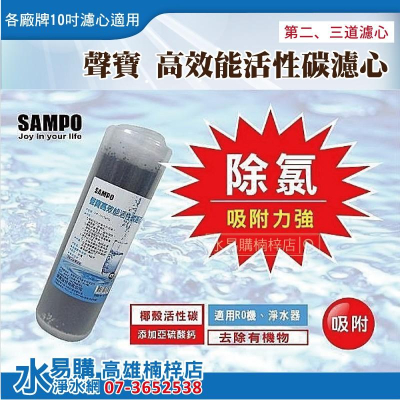 聲寶牌《SAMPO》高效能活性碳濾芯(精選椰殼碳+亞硫酸鈣、提升除氯效果)~台灣製造
