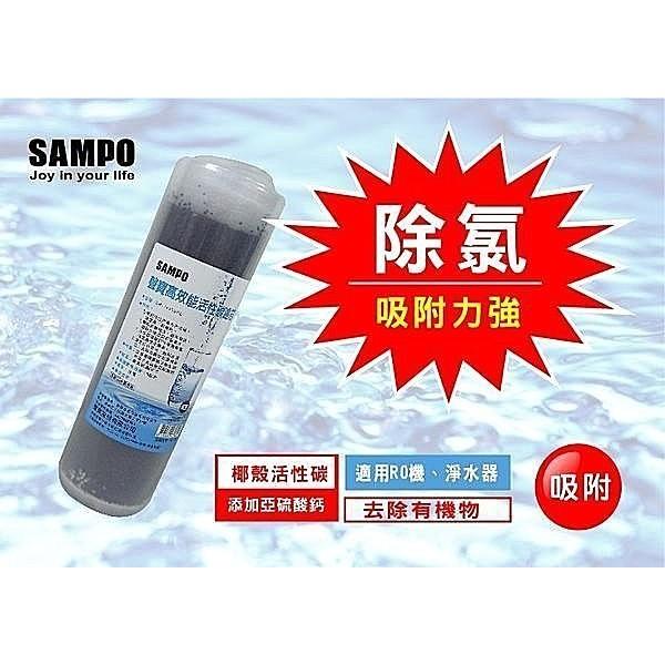 聲寶牌《SAMPO》高效能活性碳濾芯(精選椰殼碳+亞硫酸鈣、提升除氯效果)~台灣製造-細節圖2