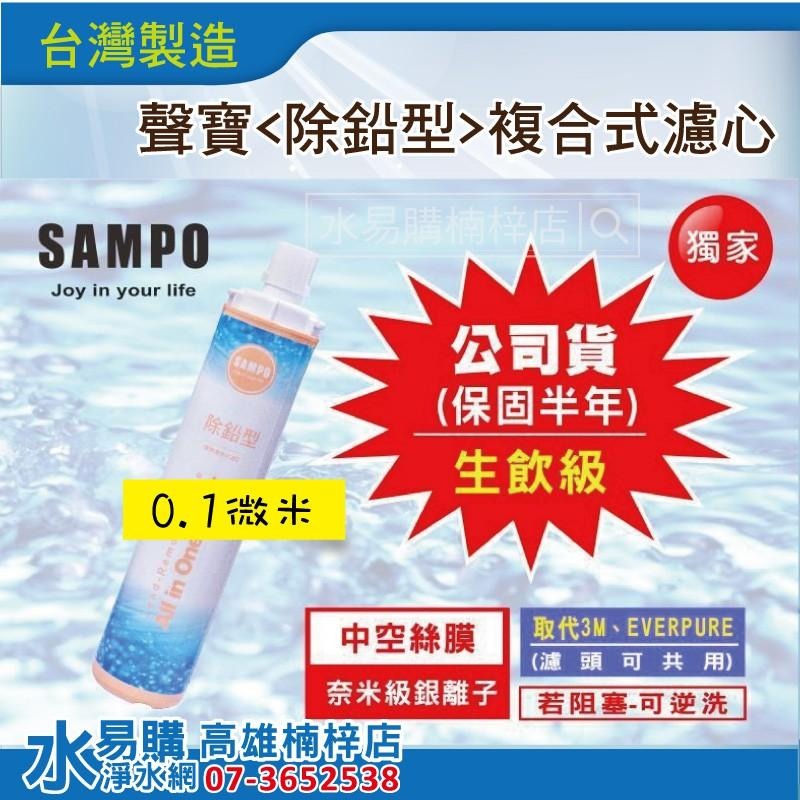 聲寶 SAMPO (生飲級) 除鉛型複合式濾心  水易購 楠梓店-細節圖2