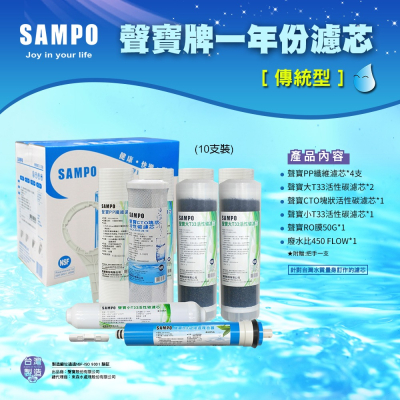 聲寶 SAMPO 傳統型 RO一年份濾心10支組 含RO膜 -適用各廠牌10吋淨水器~ 水易購 楠梓店