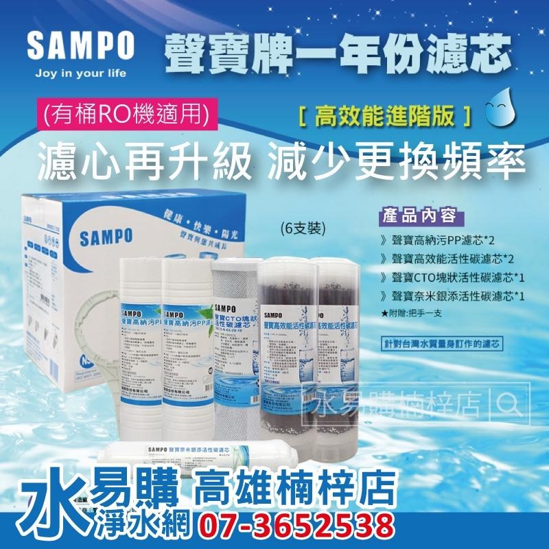 聲寶SAMPO《高效能進階版》RO一年份濾心 6支裝 適用各廠牌10吋淨水器 ~ 水易購 楠梓店-細節圖2