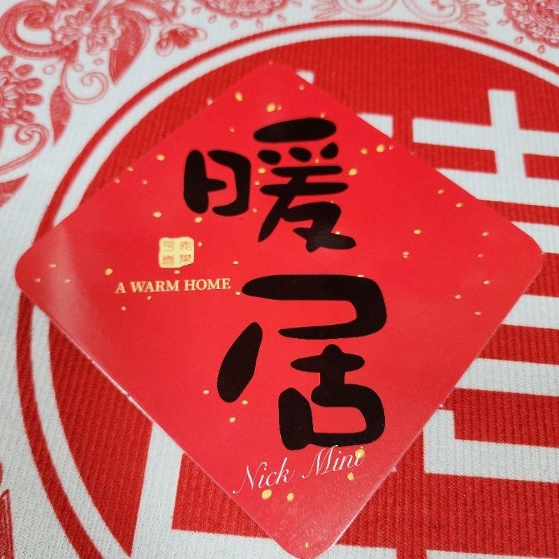 軟磁鐵 新居 入厝 佈置 開運 春聯 開門七寶 招財 暖居 過年 年節 福 送禮 開運 開幕 Mini生活館-細節圖3