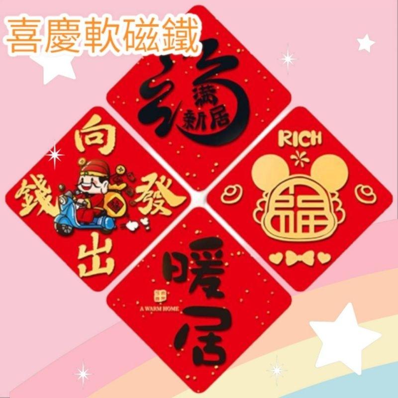 軟磁鐵 新居 入厝 佈置 開運 春聯 開門七寶 招財 暖居 過年 年節 福 送禮 開運 開幕 Mini生活館-細節圖4