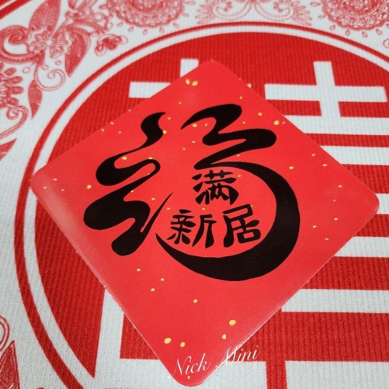 軟磁鐵 新居 入厝 佈置 開運 春聯 開門七寶 招財 暖居 過年 年節 福 送禮 開運 開幕 Mini生活館-細節圖9