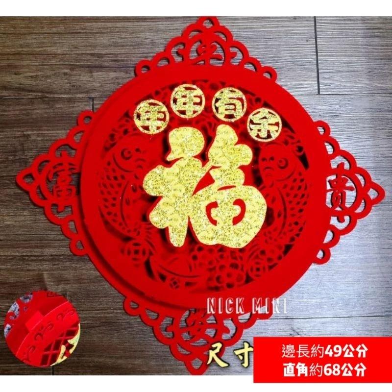 年年有余 福 家和萬事興 新居 入厝 開幕 開運 居家佈置 立體春聯 立體植絨 生活語錄 吉祥如意 Mini生活館-細節圖3