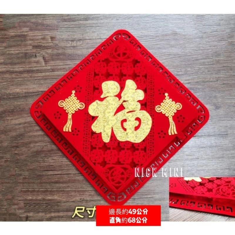 年年有余 福 家和萬事興 新居 入厝 開幕 開運 居家佈置 立體春聯 立體植絨 生活語錄 吉祥如意 Mini生活館-細節圖4