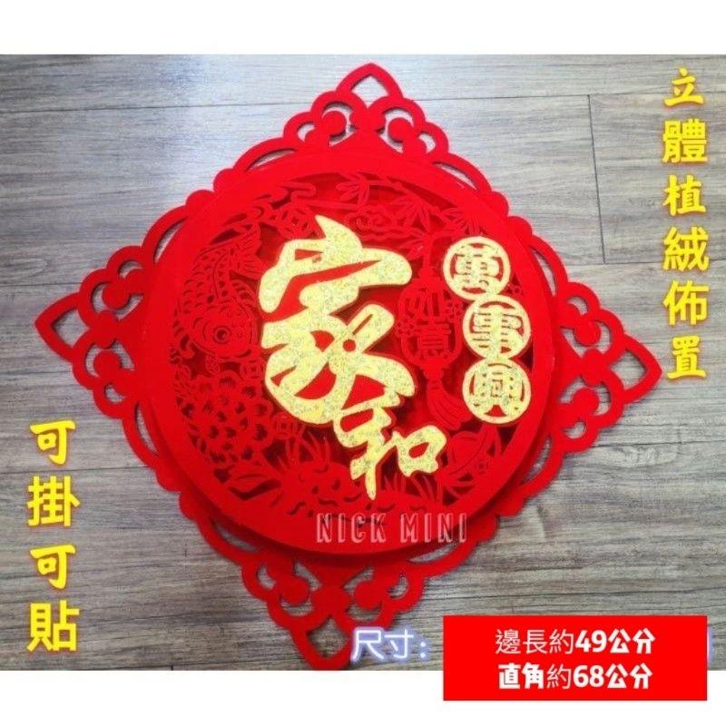 年年有余 福 家和萬事興 新居 入厝 開幕 開運 居家佈置 立體春聯 立體植絨 生活語錄 吉祥如意 Mini生活館-細節圖5