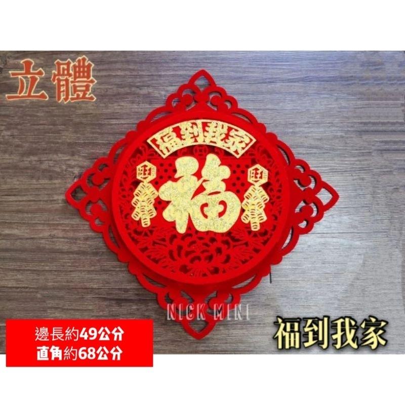 年年有余 福 家和萬事興 新居 入厝 開幕 開運 居家佈置 立體春聯 立體植絨 生活語錄 吉祥如意 Mini生活館-細節圖6