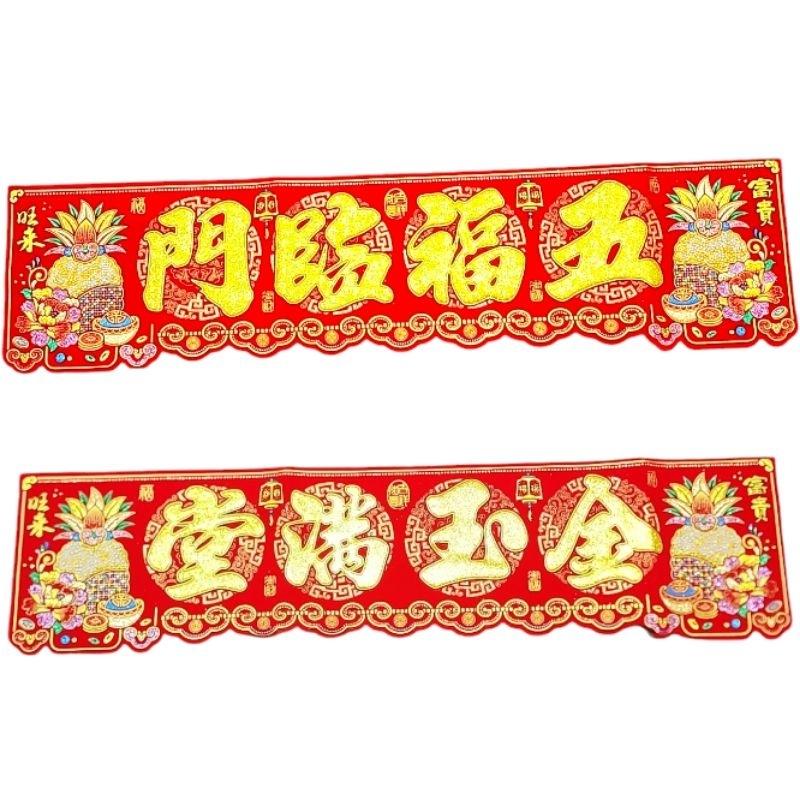 紅綾 春聯 八仙彩 橫聯 結婚 絨布門聯 入厝 新居 門貼 風水聯 開運 五福臨門 金玉滿堂 招財 出入 Mini生活館-細節圖2