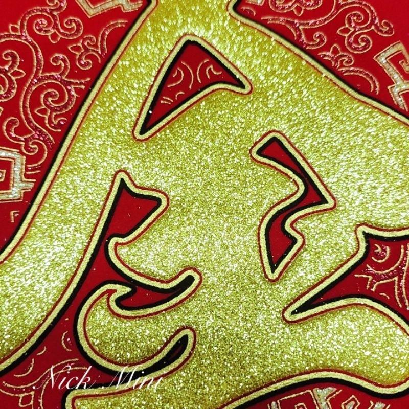 紅綾 春聯 八仙彩 橫聯 結婚 絨布門聯 入厝 新居 門貼 風水聯 開運 五福臨門 金玉滿堂 招財 出入 Mini生活館-細節圖4