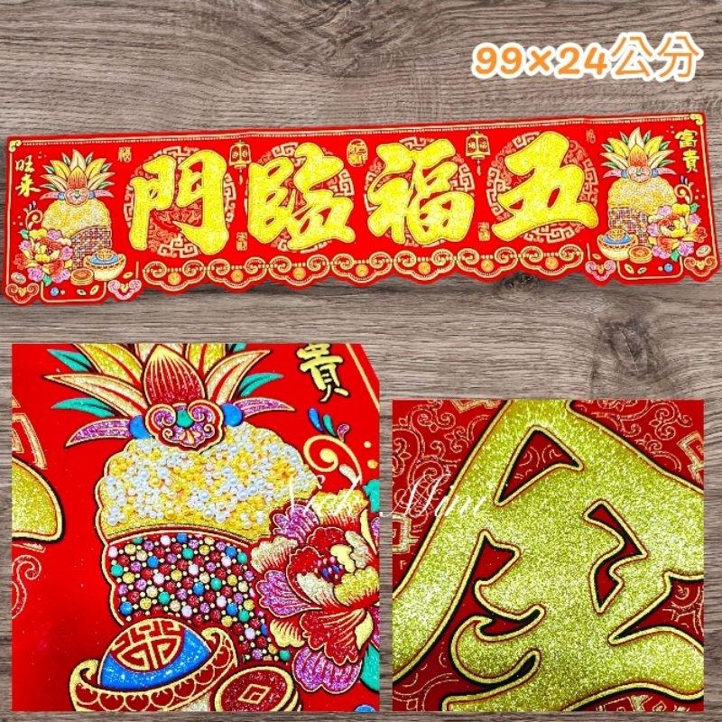 紅綾 春聯 八仙彩 橫聯 結婚 絨布門聯 入厝 新居 門貼 風水聯 開運 五福臨門 金玉滿堂 招財 出入 Mini生活館-細節圖5