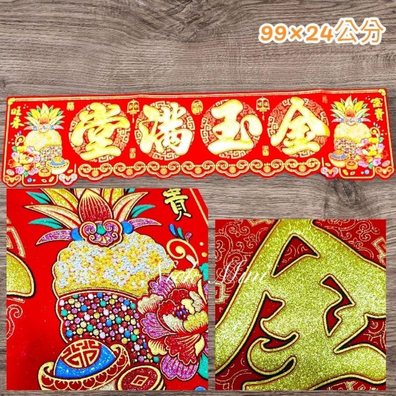 紅綾 春聯 八仙彩 橫聯 結婚 絨布門聯 入厝 新居 門貼 風水聯 開運 五福臨門 金玉滿堂 招財 出入 Mini生活館-細節圖6