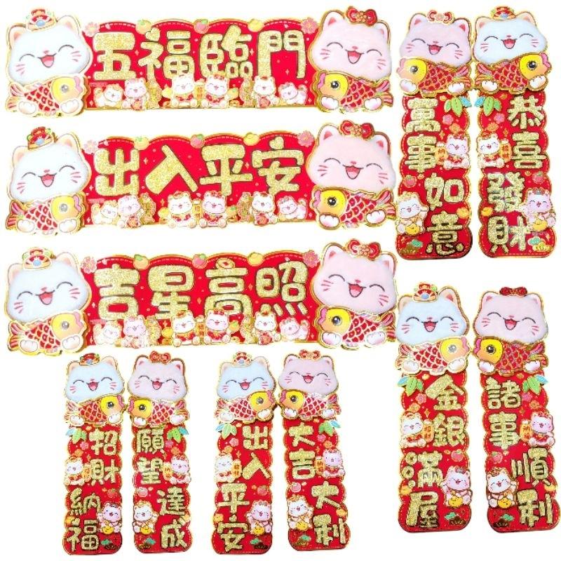 【 春聯 】毛毛貓 招財貓 門聯春聯  立體門聯 四字聯 對聯套組 新居 入厝 開運 過年 年節 佈置 Mini生活館-細節圖2
