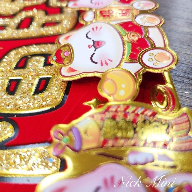 【 春聯 】毛毛貓 招財貓 門聯春聯  立體門聯 四字聯 對聯套組 新居 入厝 開運 過年 年節 佈置 Mini生活館-細節圖4