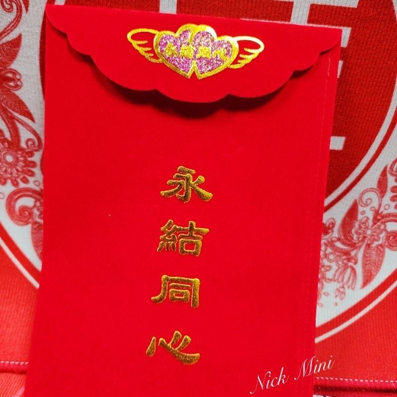 六禮俱全 絨布聘金袋 紅包袋 結婚 訂婚 百年好合 六禮 習俗 Mini生活館-細節圖3