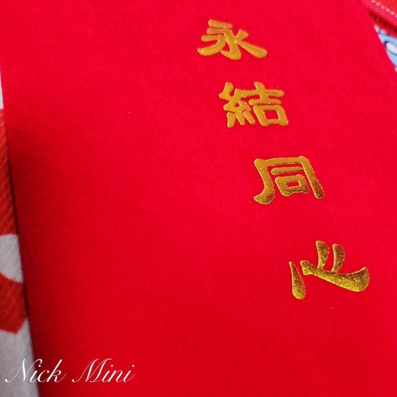 六禮俱全 絨布聘金袋 紅包袋 結婚 訂婚 百年好合 六禮 習俗 Mini生活館-細節圖9