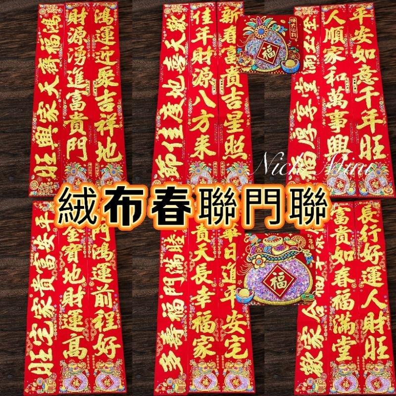 【 春聯 】蛇年門聯 絨布春聯 立體門聯 對聯 新居 入厝 開運 過年 年節 過年佈置 對聯【Mini生活館】-細節圖2