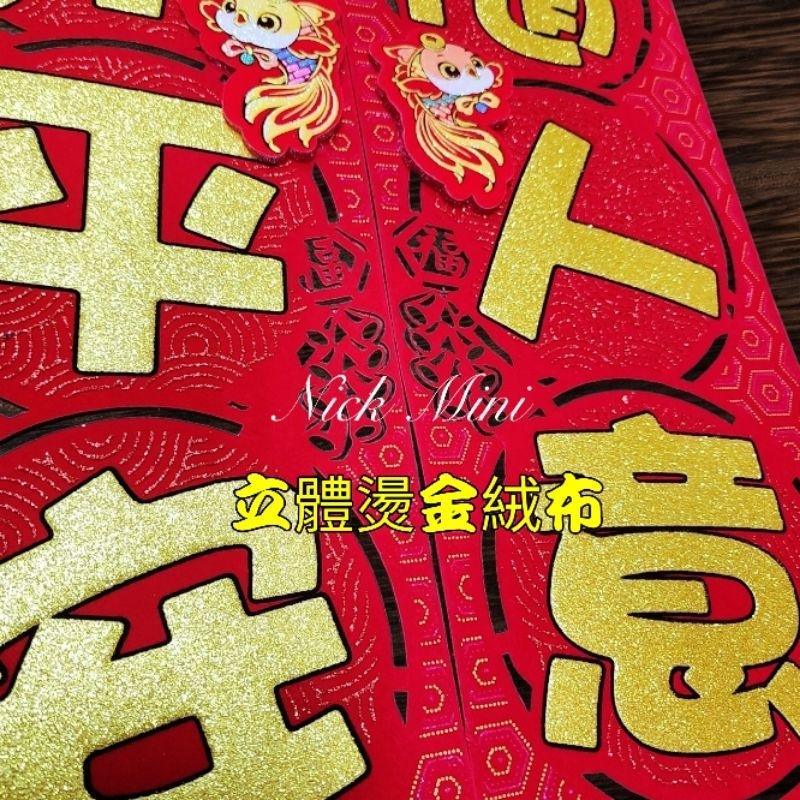 【 春聯 】蛇年門聯 絨布春聯 立體門聯 對聯 新居 入厝 開運 過年 年節 過年佈置 對聯【Mini生活館】-細節圖4