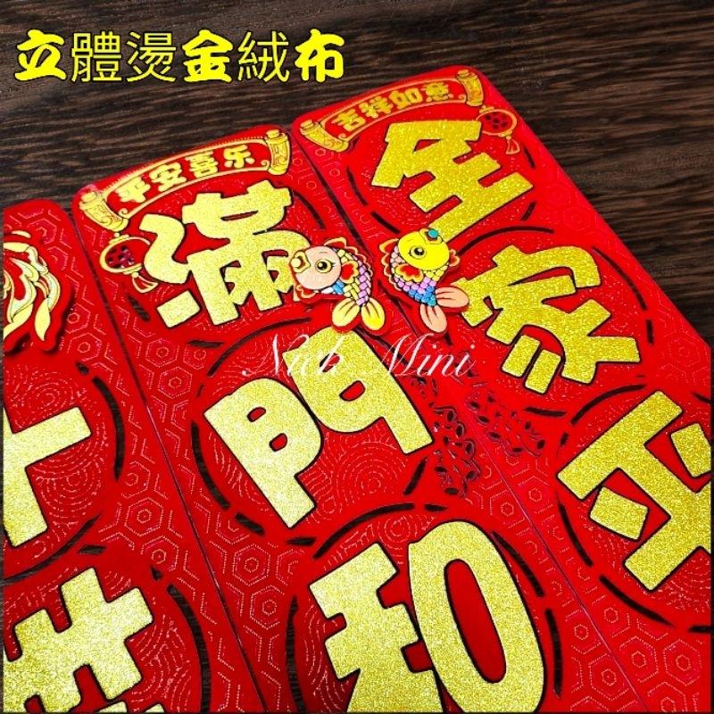 【 春聯 】蛇年門聯 絨布春聯 立體門聯 對聯 新居 入厝 開運 過年 年節 過年佈置 對聯【Mini生活館】-細節圖5