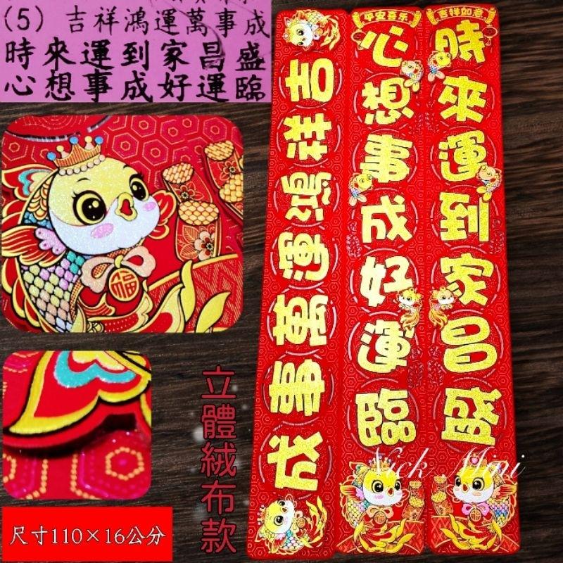 【 春聯 】蛇年門聯 絨布春聯 立體門聯 對聯 新居 入厝 開運 過年 年節 過年佈置 對聯【Mini生活館】-細節圖6